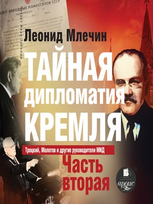 cover image of Тайная дипломатия Кремля. Часть 2